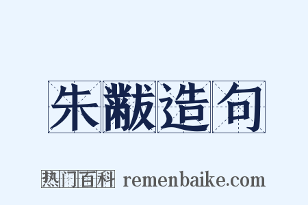 朱黻造句是什么意思的图片